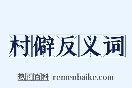 村僻反义词是什么意思的图片